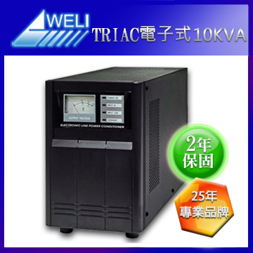 崴立T1-110全電子穩壓器