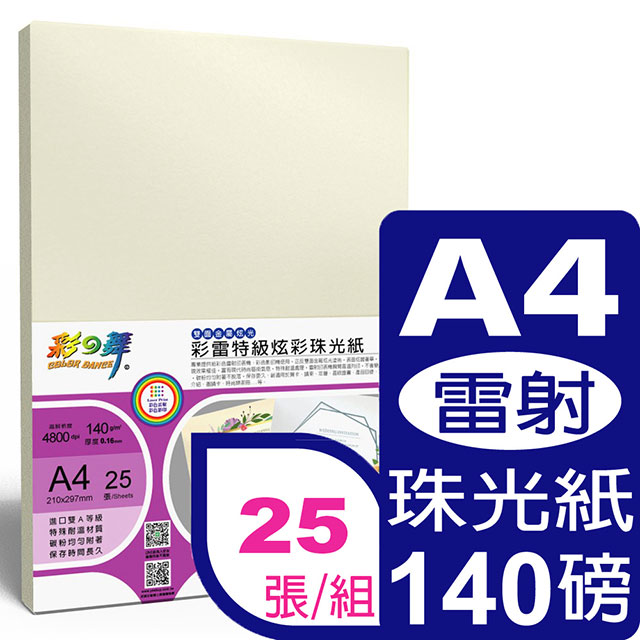 彩之舞 140g A4彩雷珠光相紙象牙色