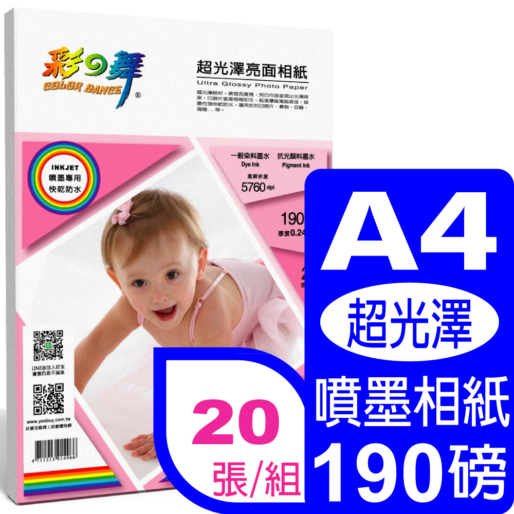 彩之舞 190g A4超光澤亮面相紙