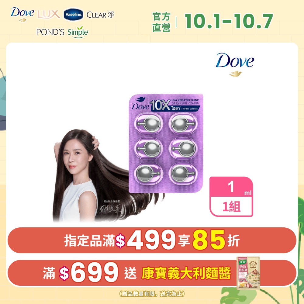 Dove 多芬 十效修護膠囊髮油 水潤光澤 (6X1ML)