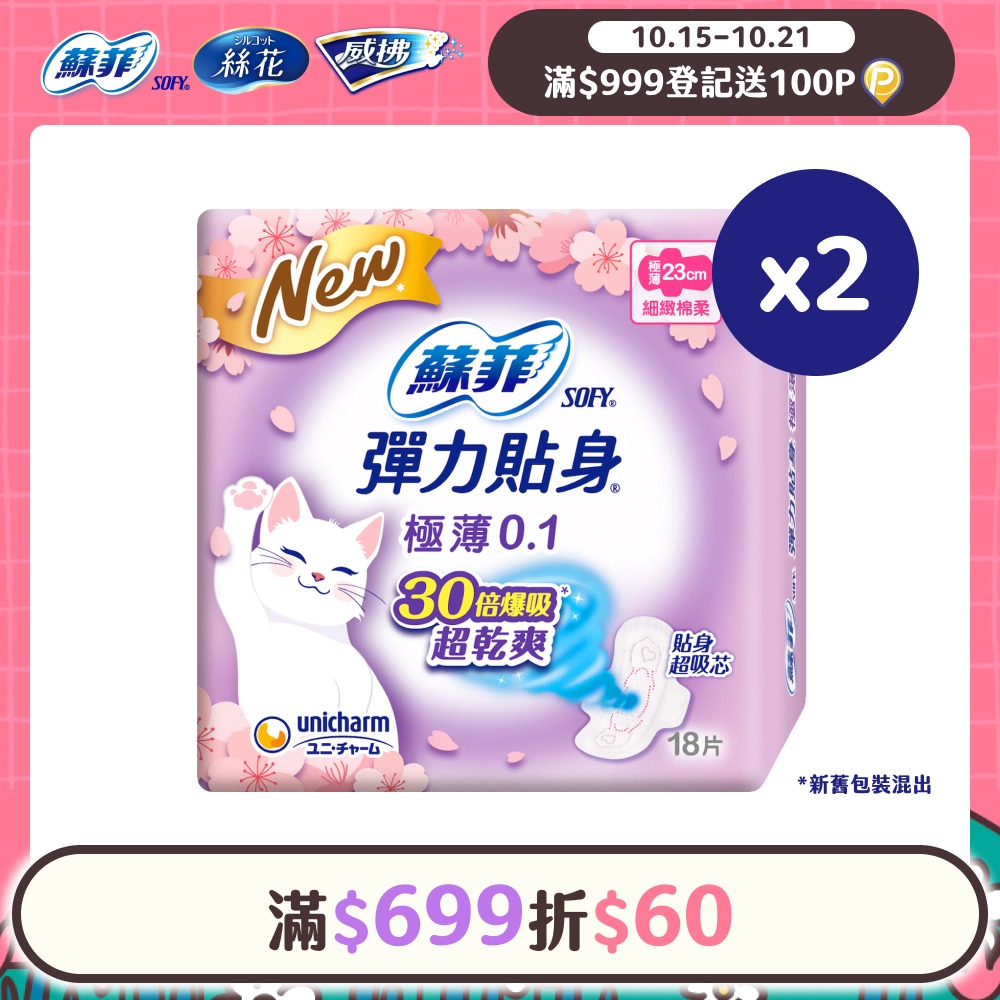 蘇菲 彈力貼身極薄 0.1 日用潔翼(23CM)(18片 x 2包/組)