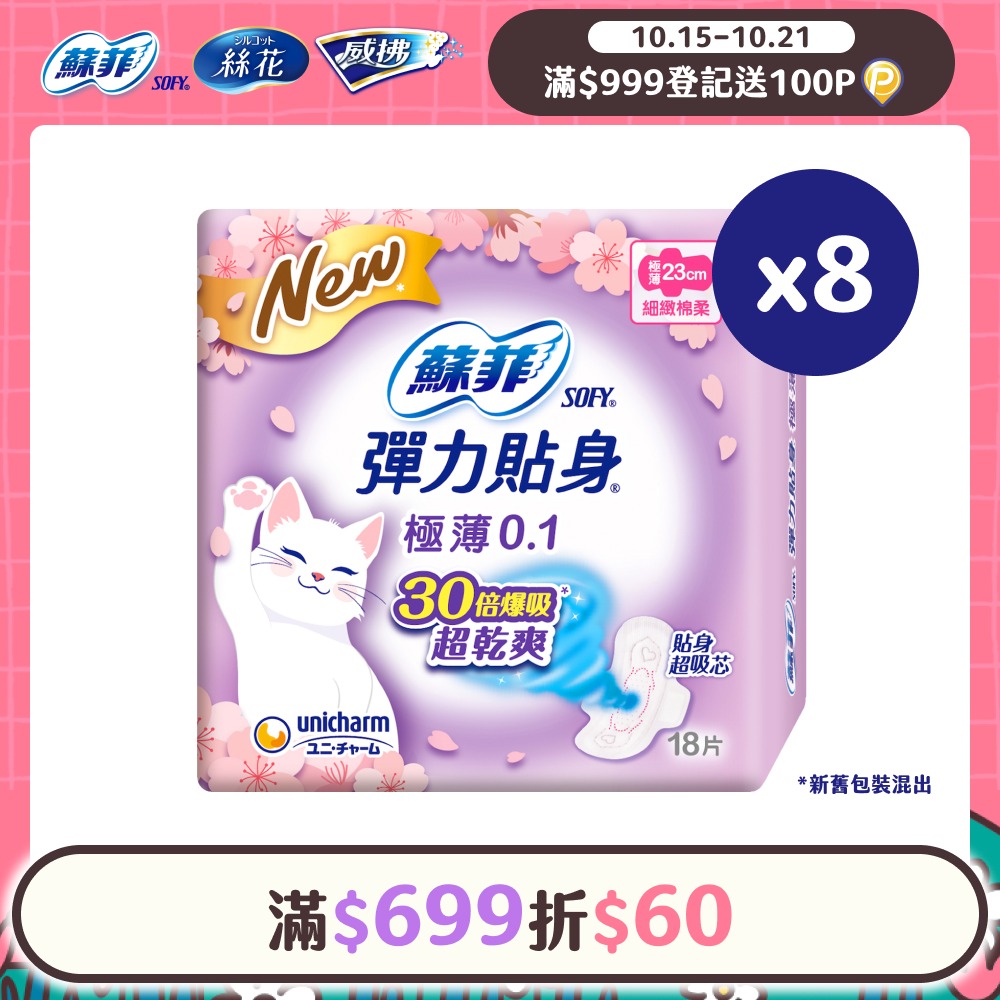 蘇菲 彈力貼身極薄0.1cm潔翼日用(23CM)(18片 x 8包/組)