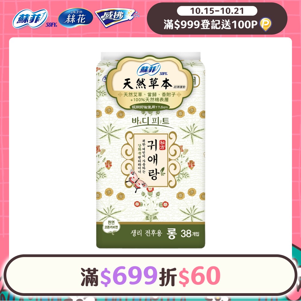 蘇菲天然草本護墊17.5cm38片/包