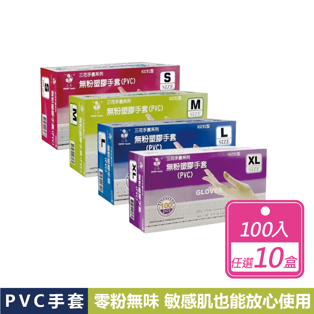 【三花】10盒組-無粉塑膠PVC手套(100入/盒) S/M/L/XL號共4尺寸