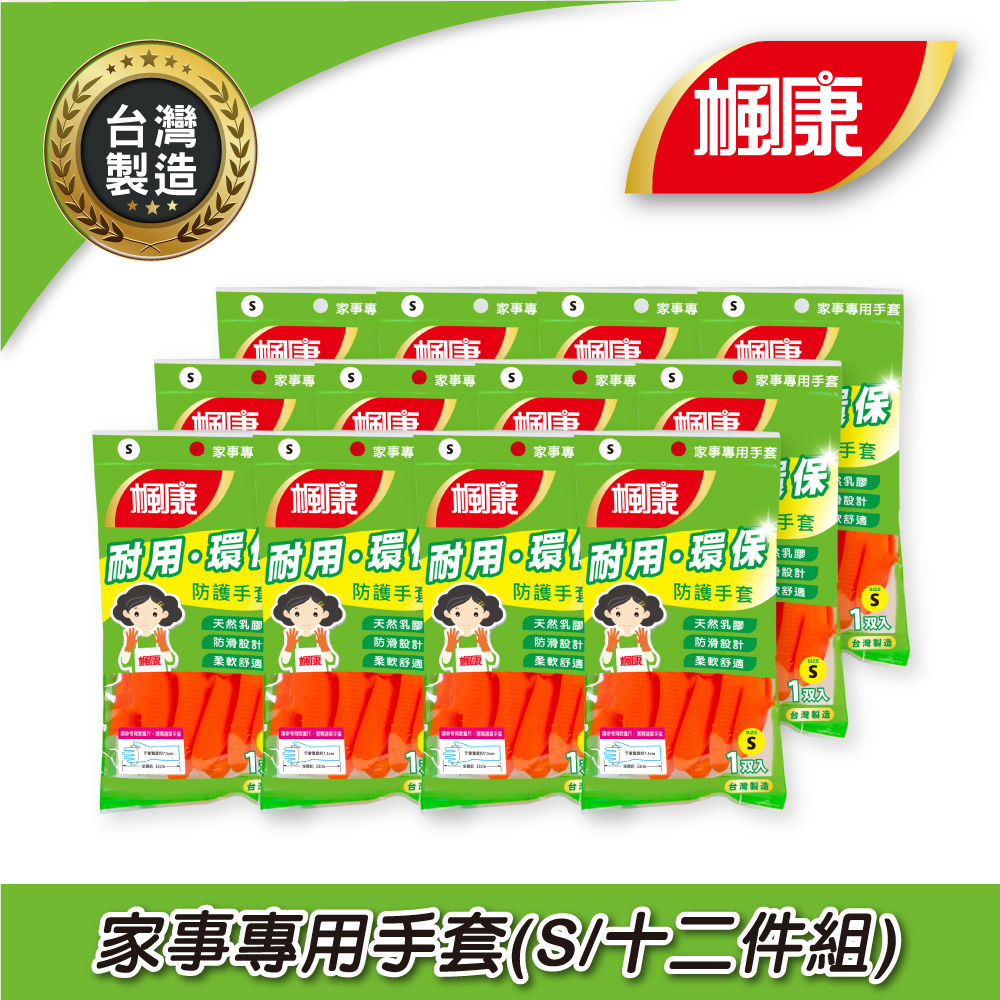 楓康家事專用手套(S)十二件組