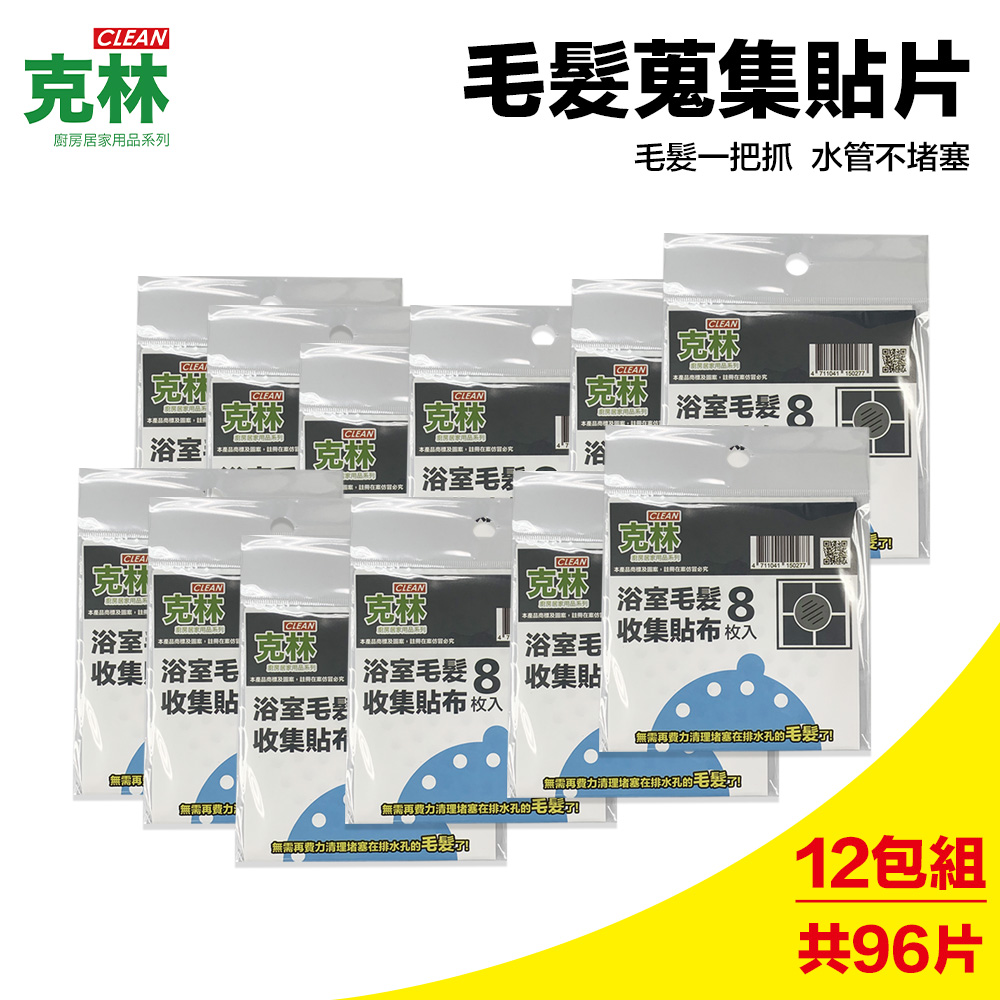 【克林CLEAN】浴室毛髮收集貼布8枚/包(12入組)