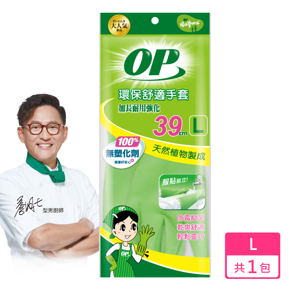 OP 環保舒適手套(加長耐用強化L)