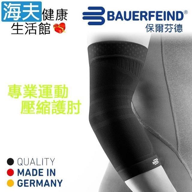 【海夫健康】Bauerfeind 保爾芬德 德國原裝 專業運動壓縮護 肘/單支入 黑色(S-XL)