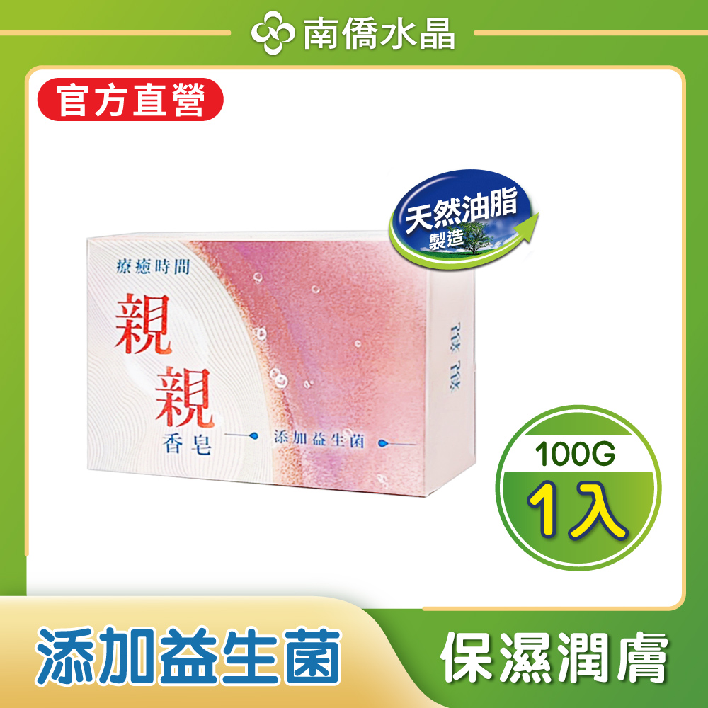 【新上市】親親香皂 添加益生菌 親膚滋潤100g/入 單入裝