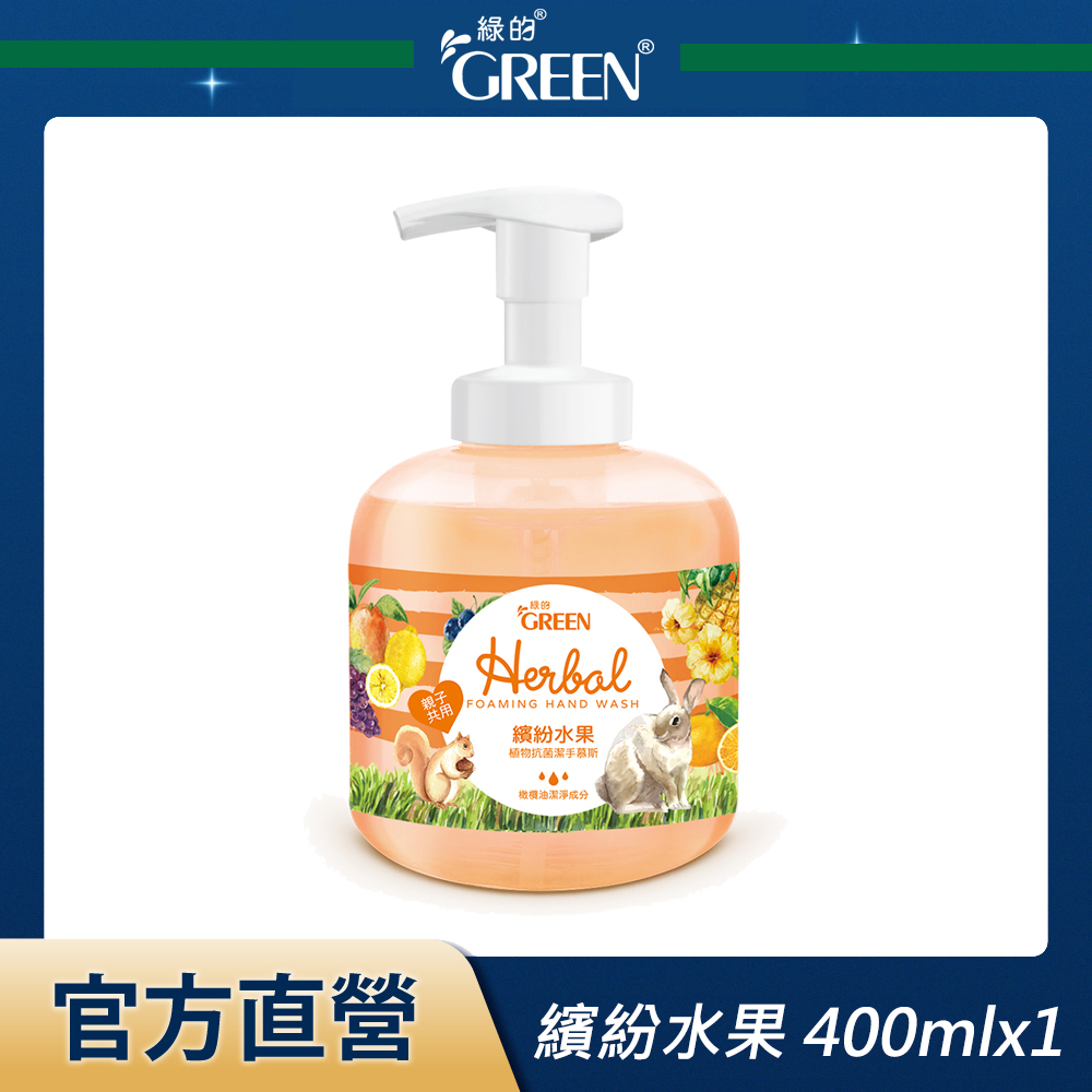 綠的GREEN 植物抗菌潔手慕斯-繽紛水果 400ml