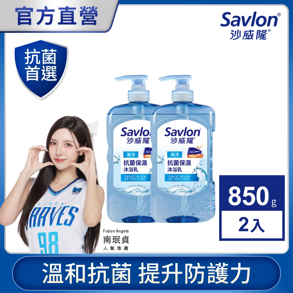 沙威隆 抗菌保濕沐浴乳 海洋 850g x2