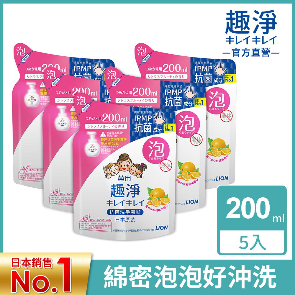 日本獅王LION 趣淨洗手慕斯補充包-清爽柑橘 200ml x5入