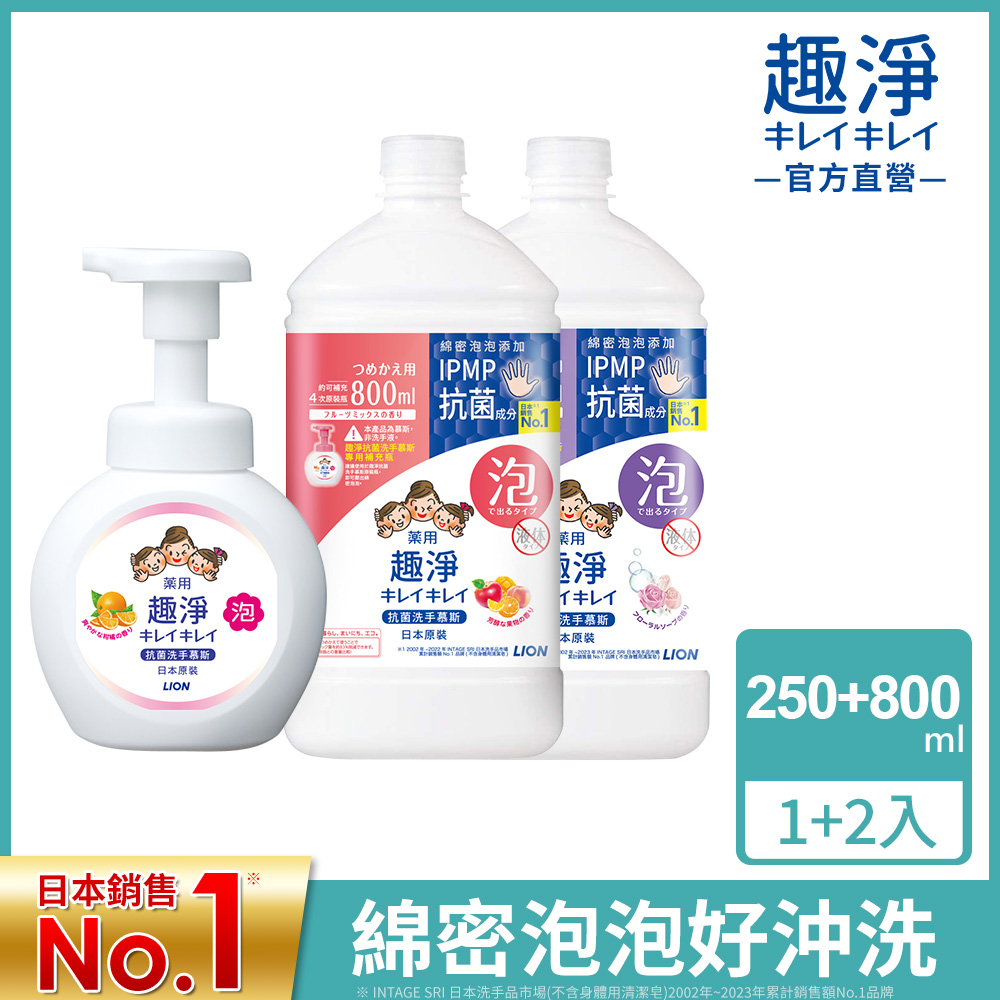 日本獅王趣淨抗菌洗手慕斯 250mlx1+800mlx2
