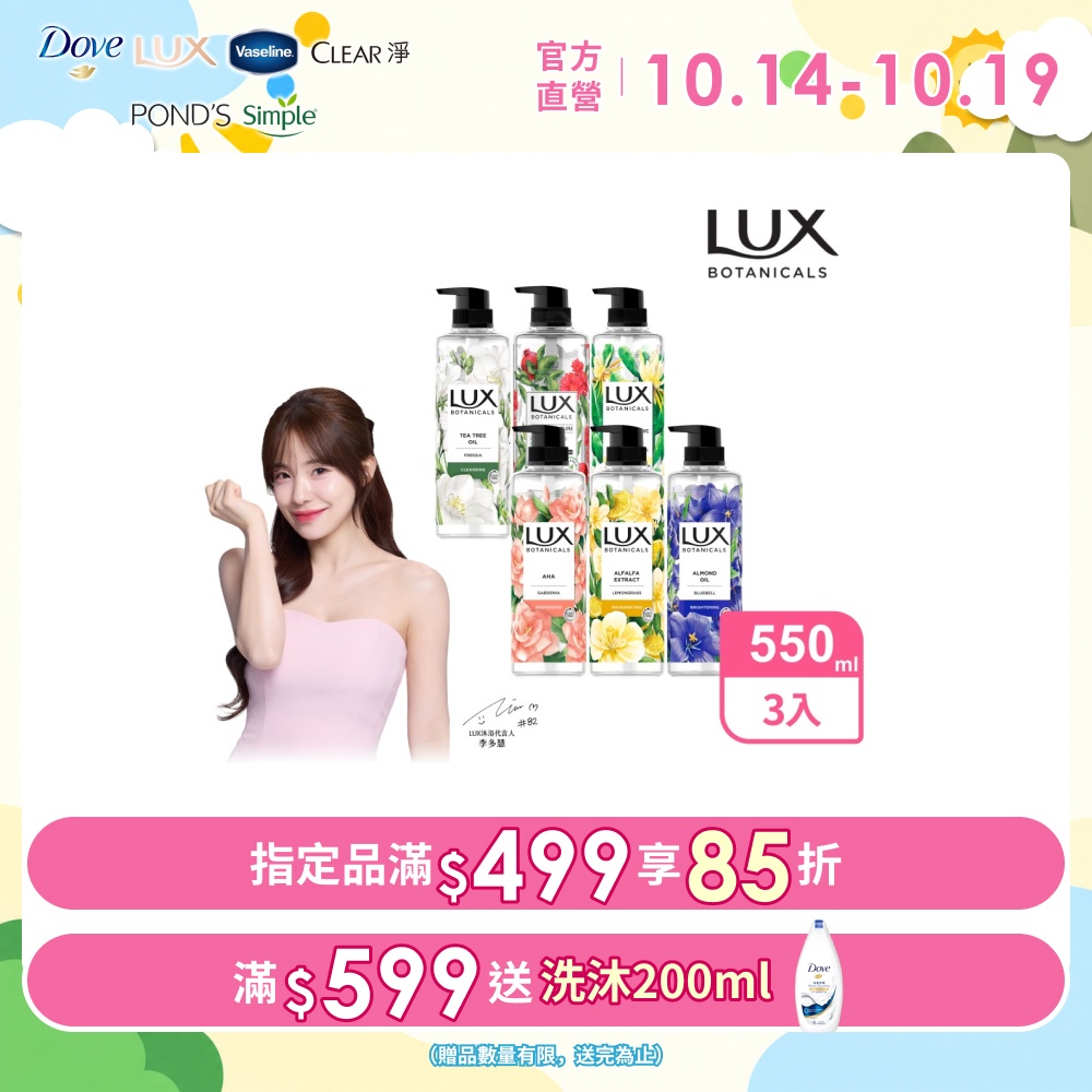LUX麗仕 植萃精油香氛沐浴露550G x3入