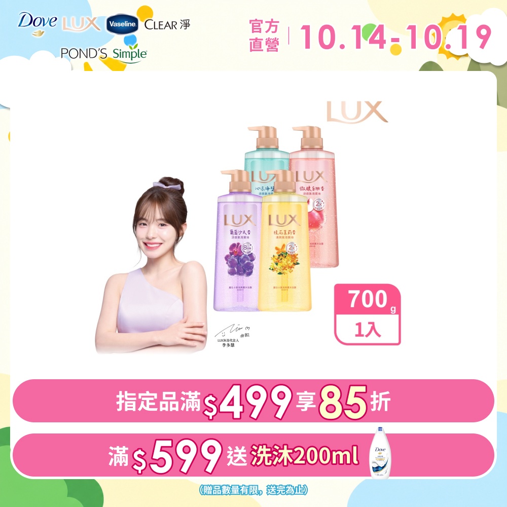 LUX麗仕 小氣泡爽膚沐浴露 700G