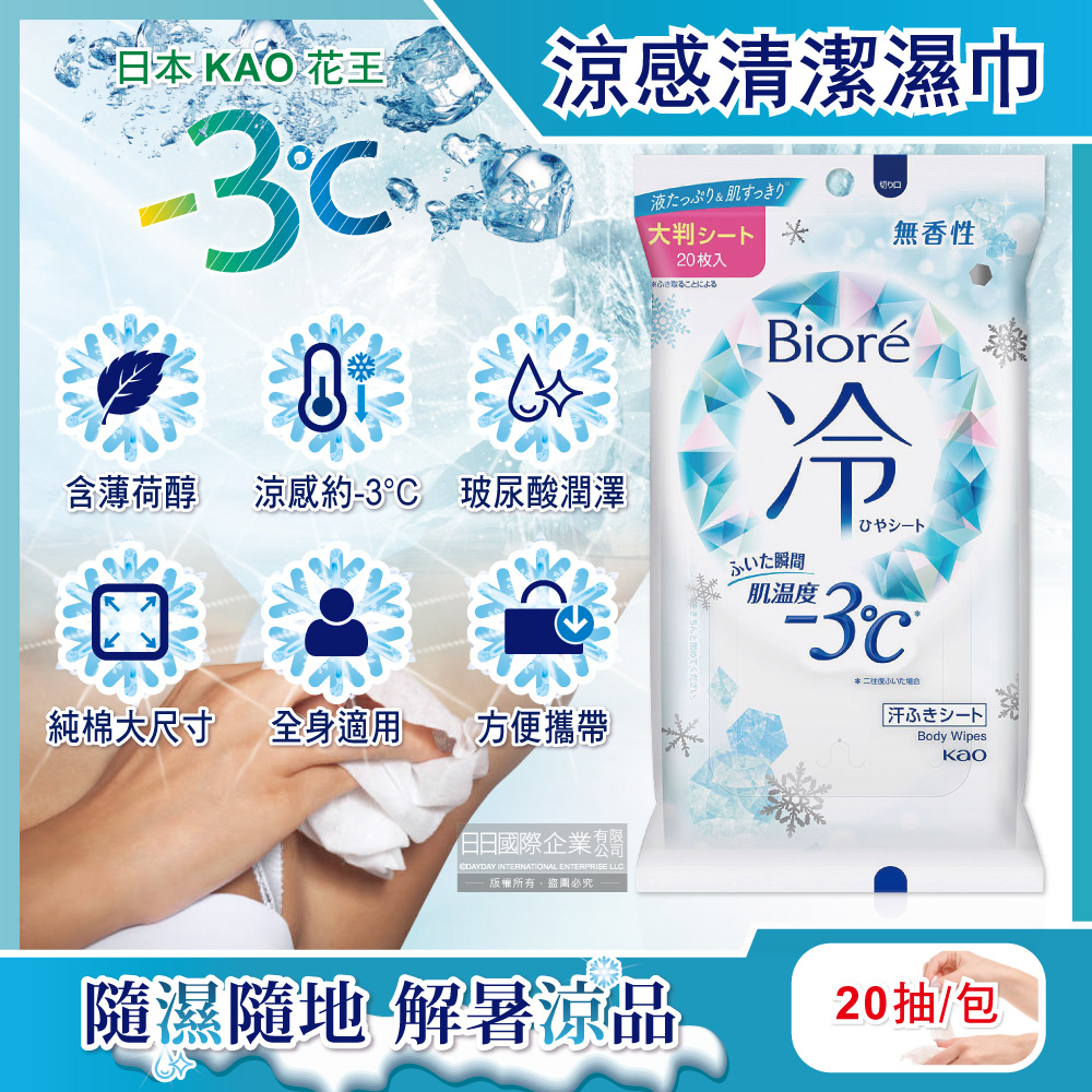 日本KAO花王-Biore蜜妮瞬間涼感約-3°C身體用清潔濕巾-無香20抽/包
