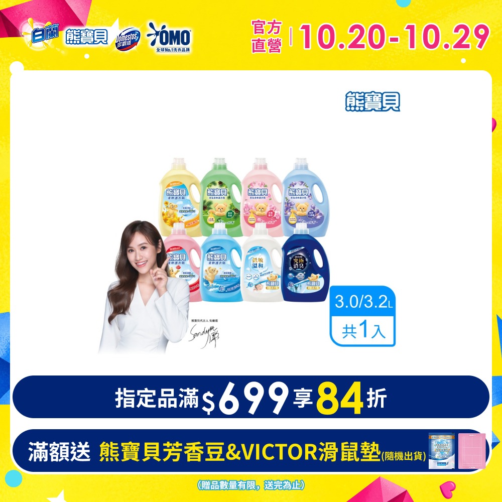 熊寶貝 柔軟護衣精瓶裝_單入3.2L/3.0L(8款任選)
