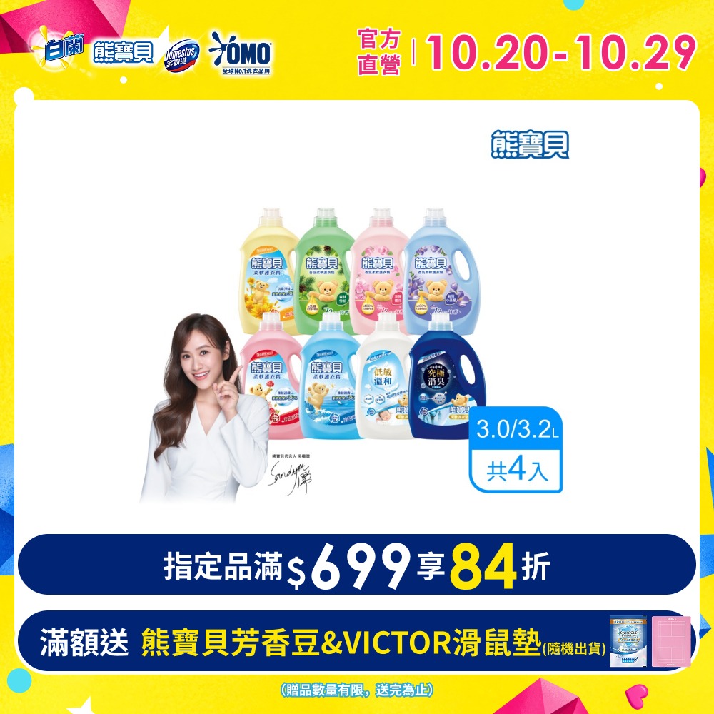 熊寶貝 柔軟護衣精瓶裝_箱購3.2L/3.0Lx4