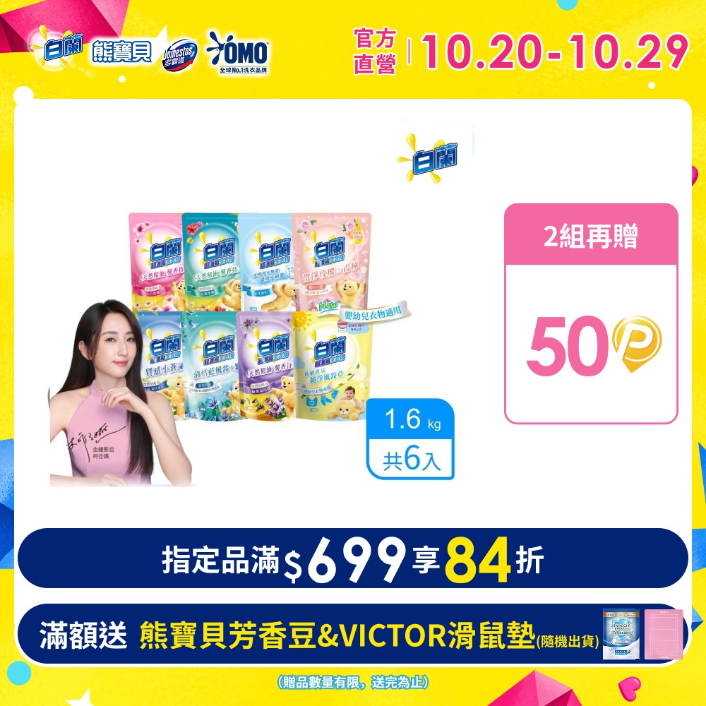 白蘭 含熊寶貝馨香精華超濃縮洗衣精補充包_箱購1.6kgx6(7款任選)