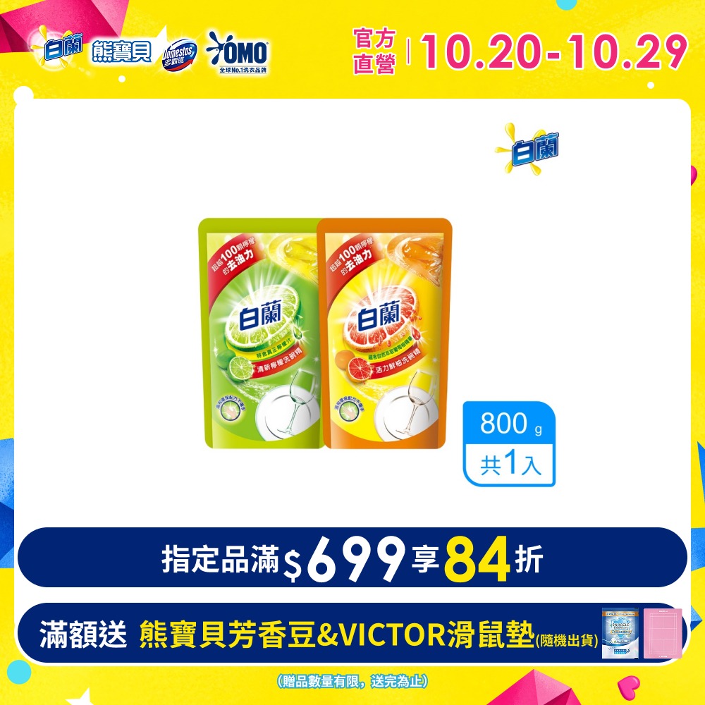 白蘭 動力配方洗碗精補充包_單入800g(檸檬/鮮柚)