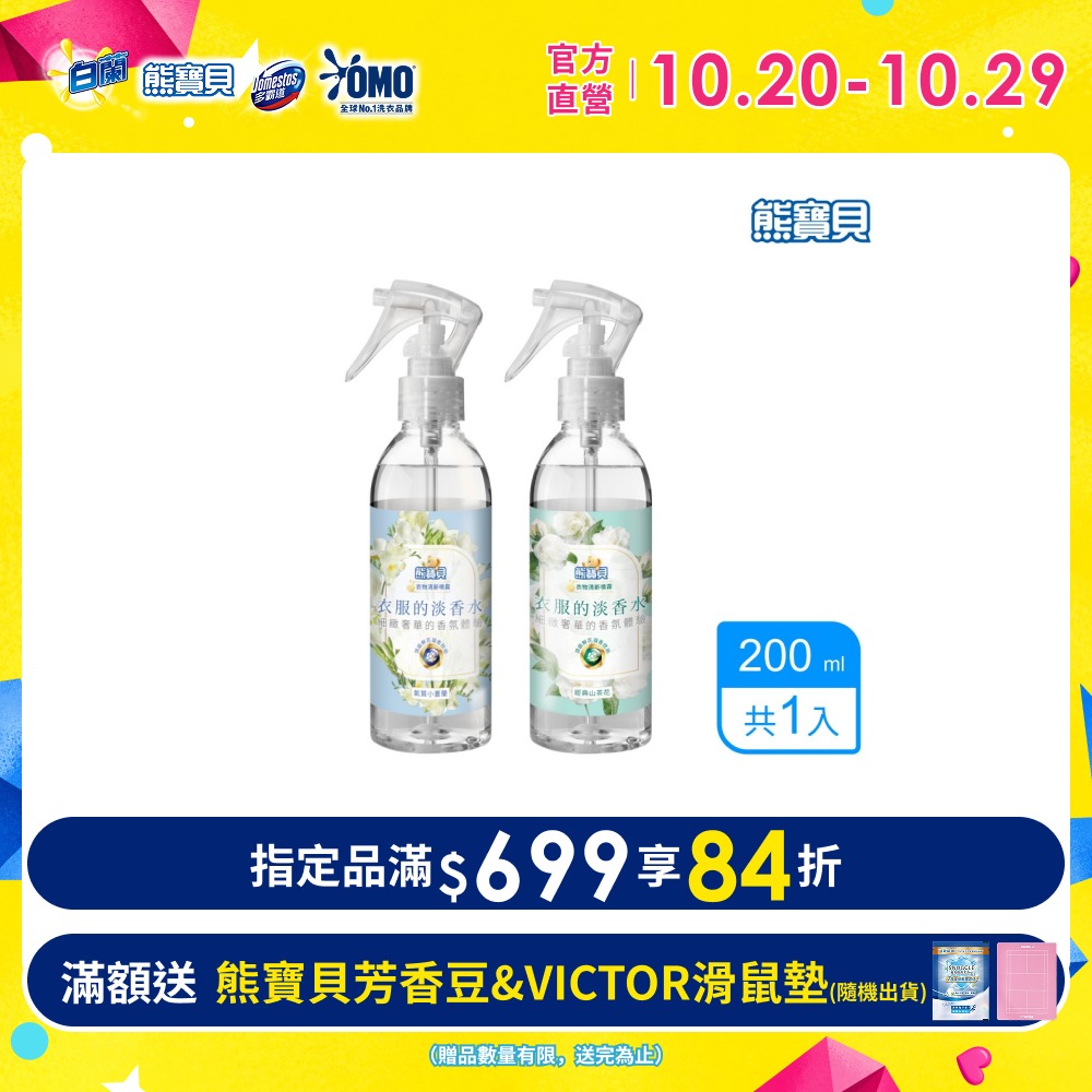熊寶貝 典雅花香衣物清新噴霧_單入200ML(氣質小蒼蘭/清新茉莉)