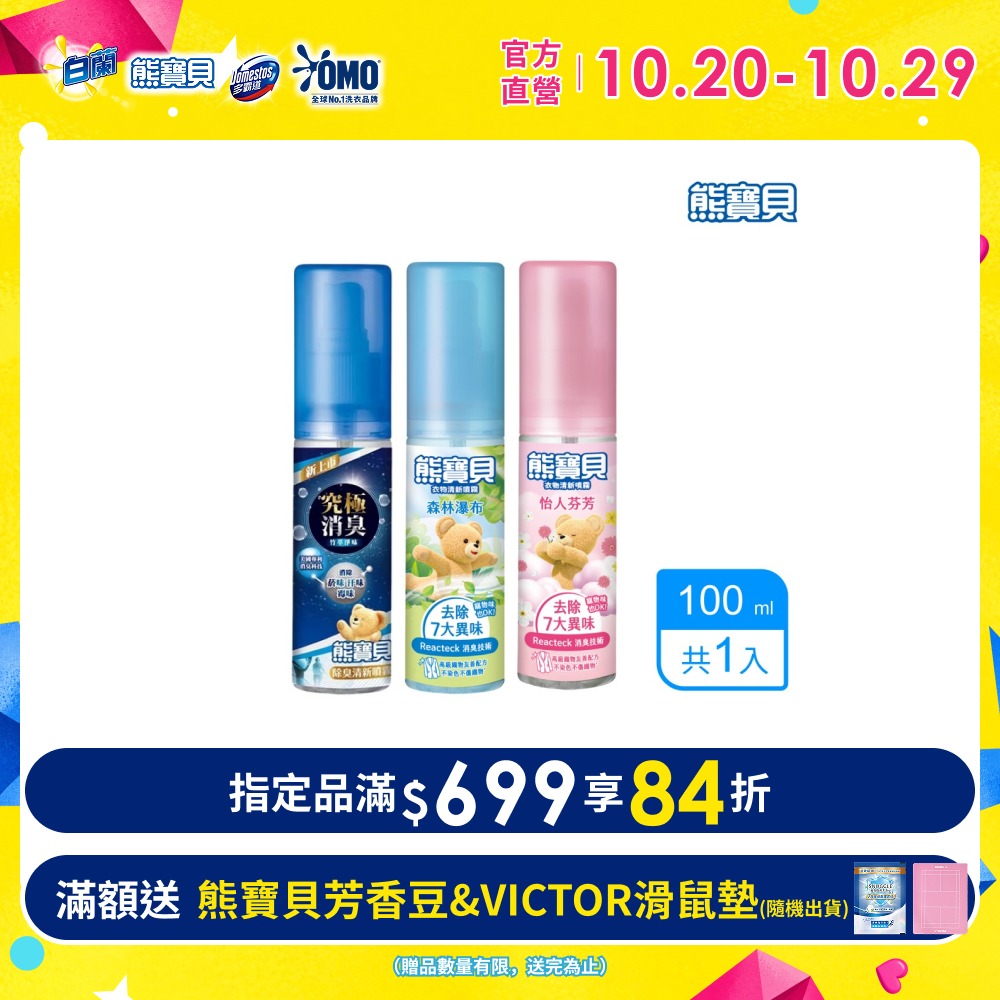 熊寶貝 衣物清新/除臭噴霧