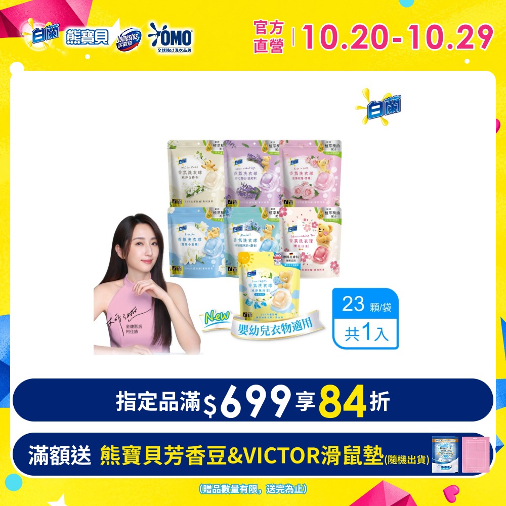 白蘭 香氛洗衣球_230g(23顆/袋)(多款任選)
