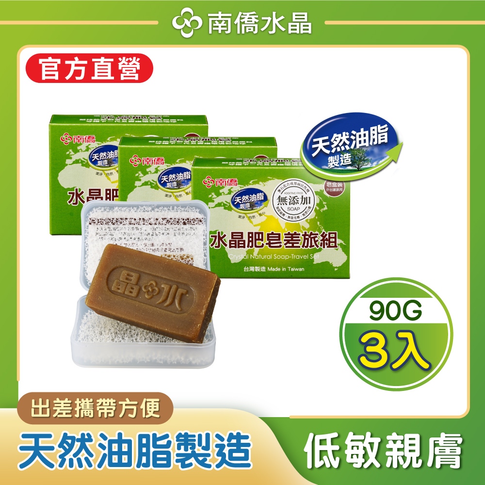 【南僑】水晶肥皂差旅用皂90g(含盒子)x3盒