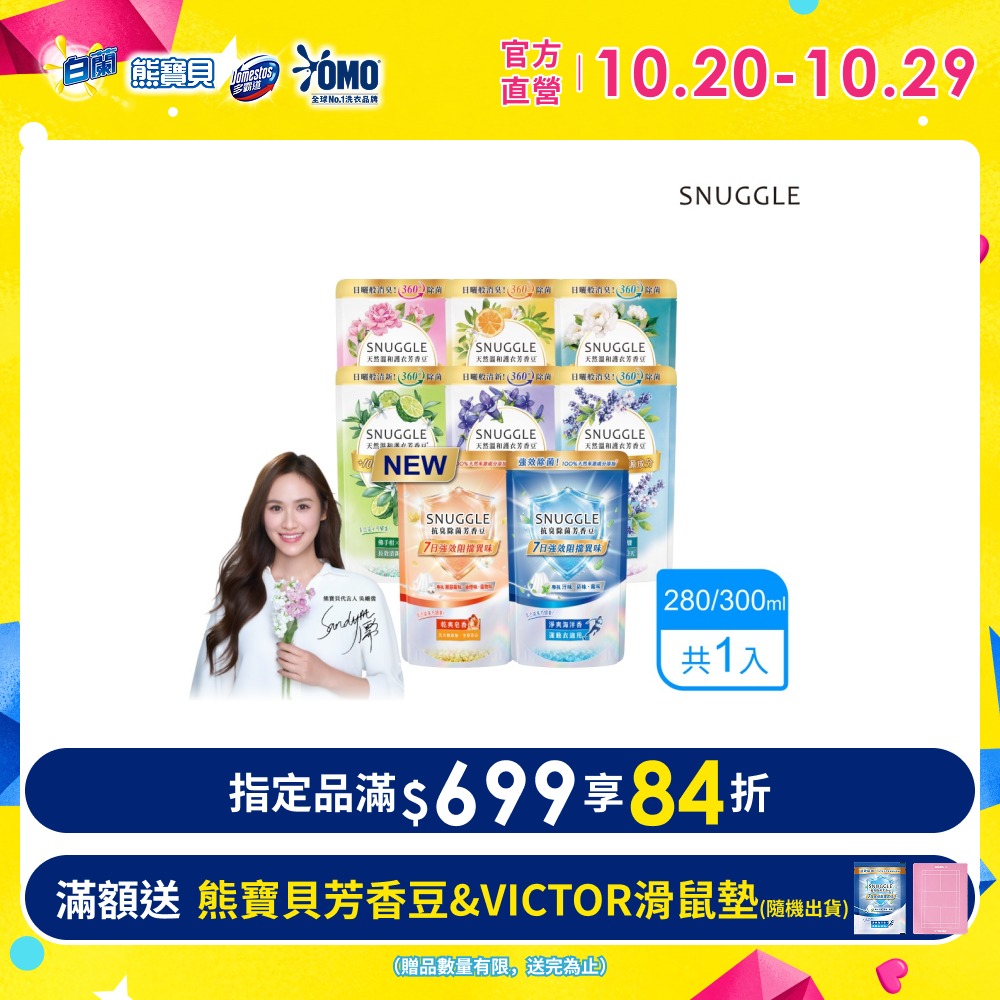 Snuggle 熊寶貝護衣芳香豆/香香豆補充包