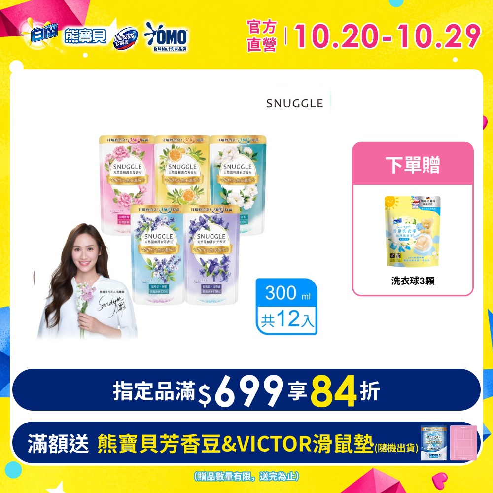 Snuggle 熊寶貝護衣芳香豆補充包_箱購(共12包)