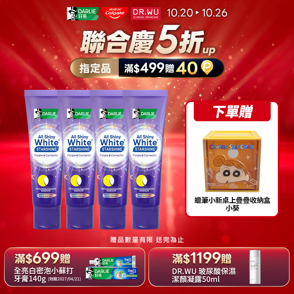 【DARLIE 好來】全亮白星耀紫光校色牙膏100gx4入