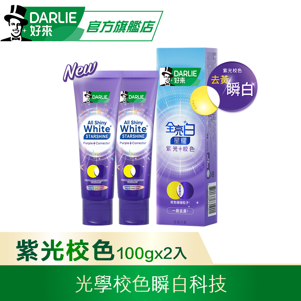 【DARLIE 好來】全亮白星耀紫光校色牙膏100gx2入