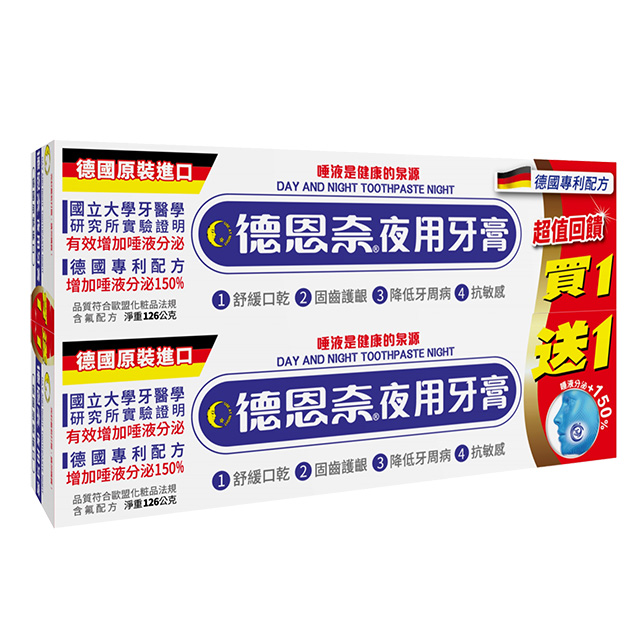 德恩奈夜用牙膏126g*2入