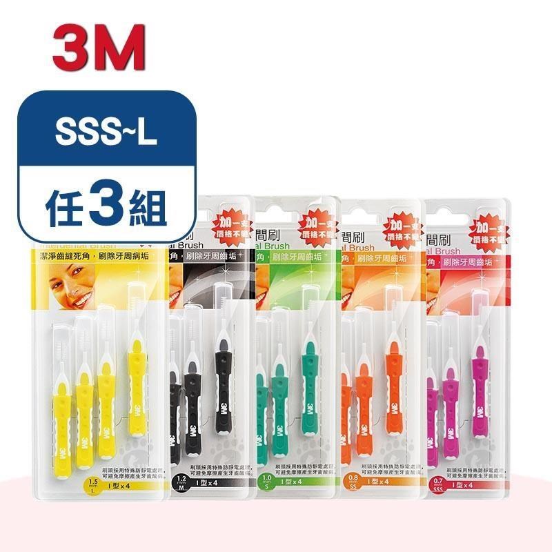 3M 護牙牙間刷(SSS~L) X3組(4入/組)