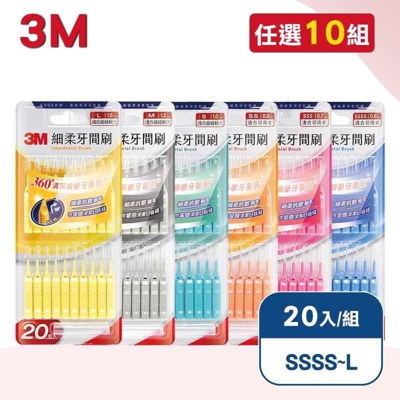 3M 細柔牙間刷(I) X10組(20入/組)(SSSS~L)