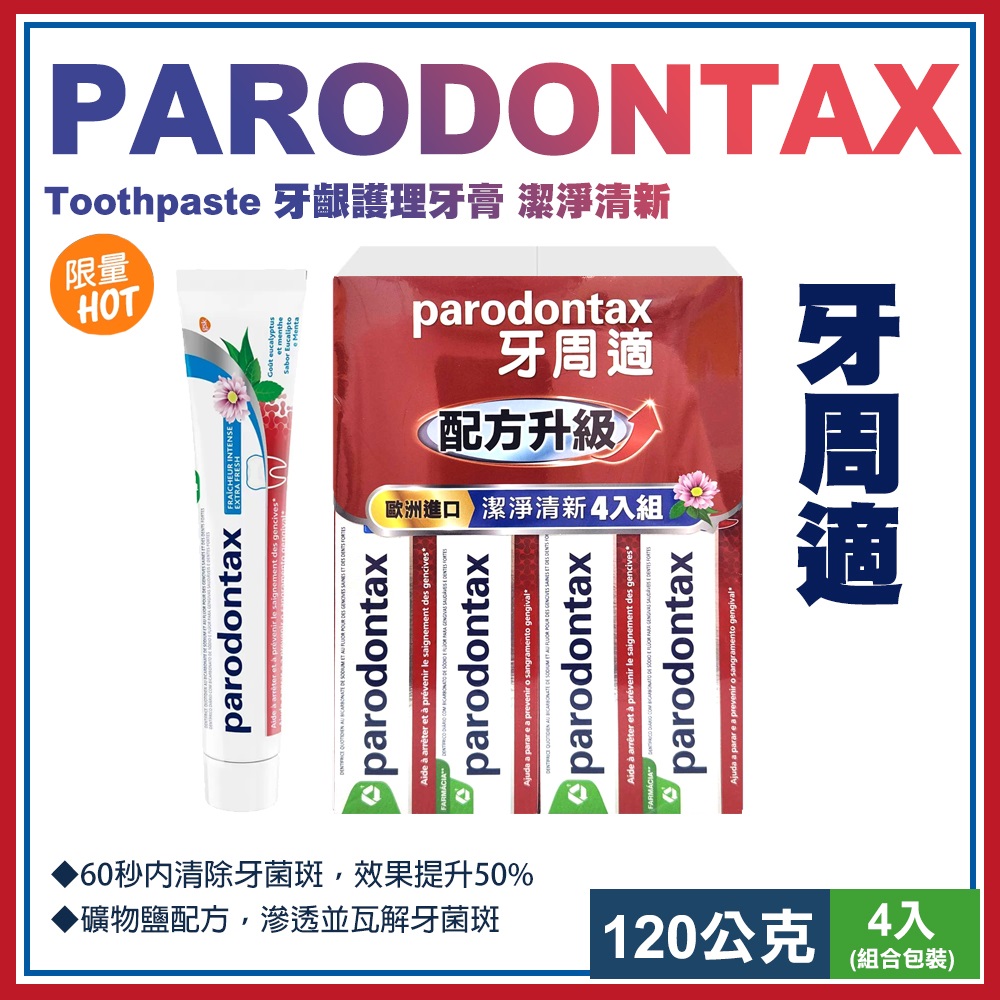 【Parodontax】牙周適牙齦護理牙膏 潔淨清新120公克X4入(139237)
