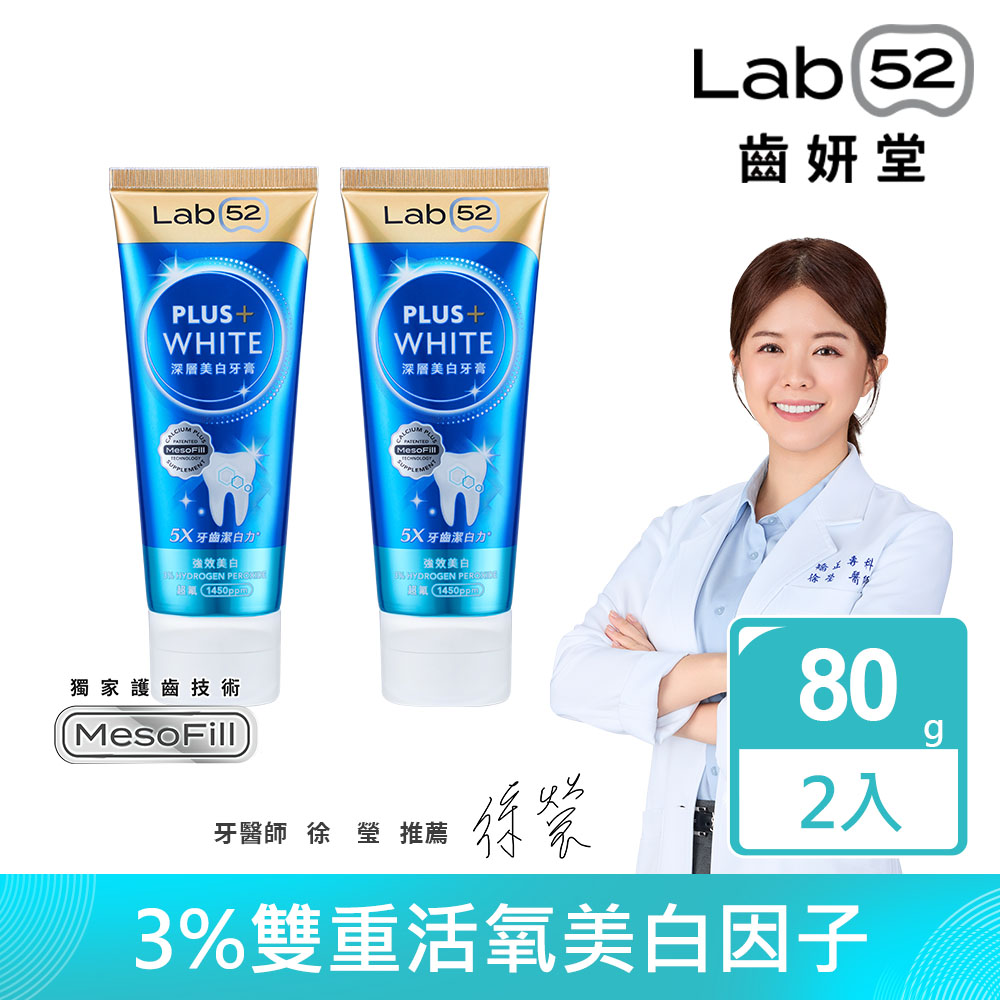 Lab52齒妍堂 深層美白牙膏80g (2入組)