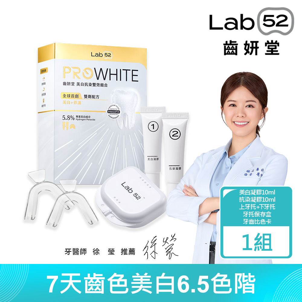 Lab52齒妍堂 美白抗染雙效組合(美齒面膜)
