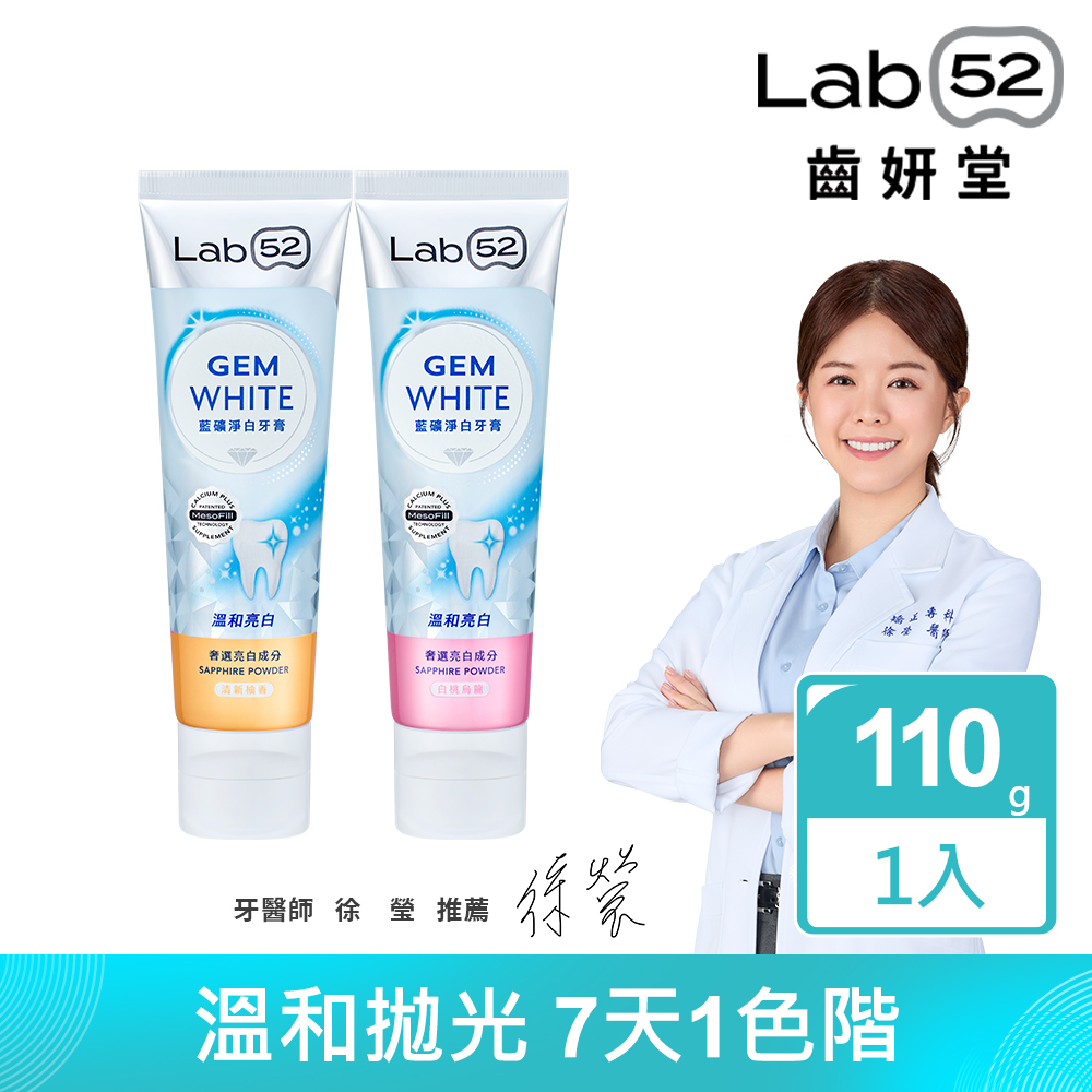 Lab52齒妍堂 藍礦淨白牙膏110g