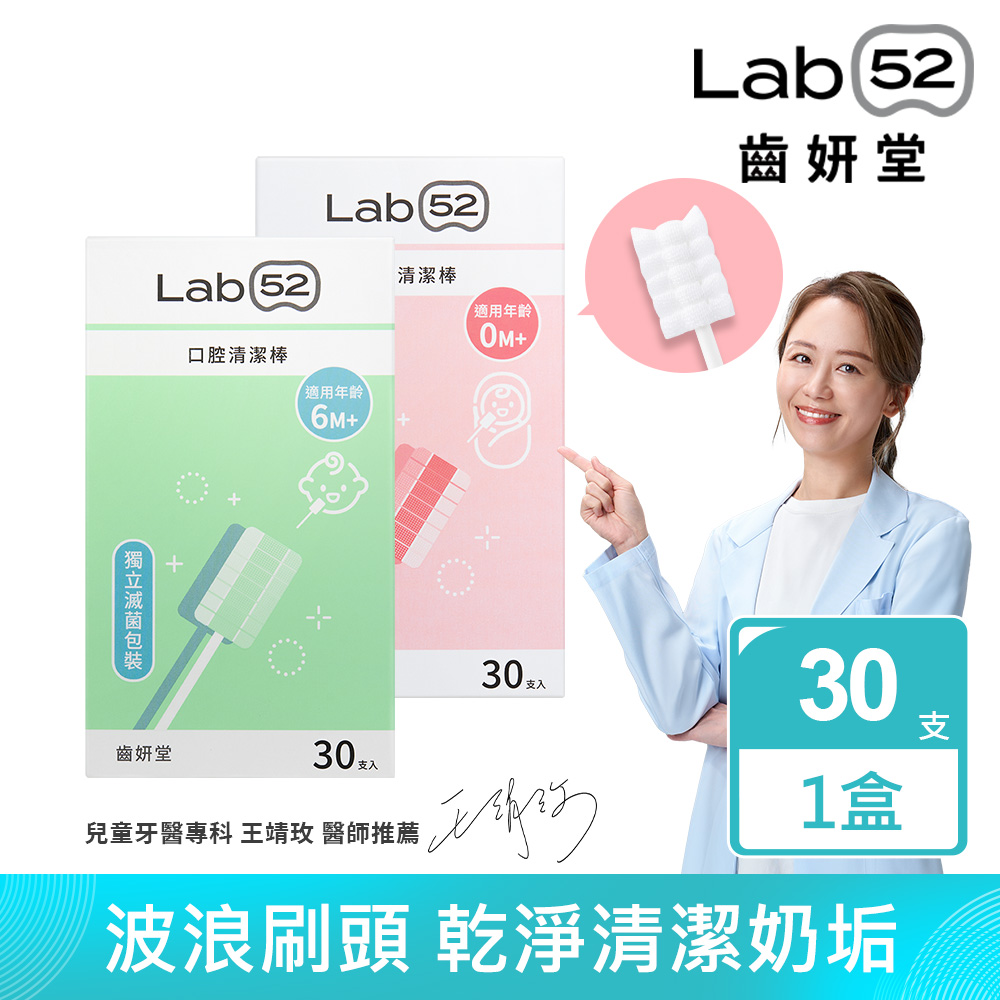 Lab52齒妍堂 兒童口腔清潔棒30入