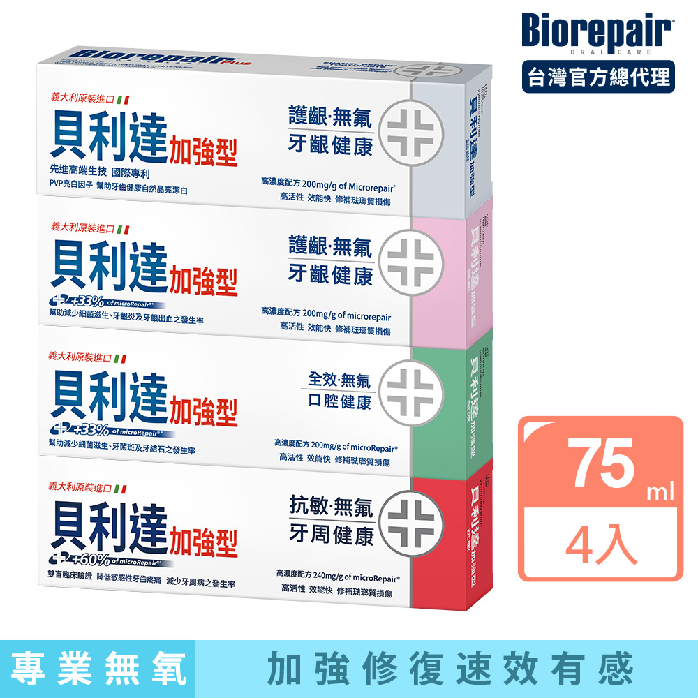 貝利達牙膏加強款75ml x 4入 (全效防護/抗敏感/牙齦護理/亮白修護)