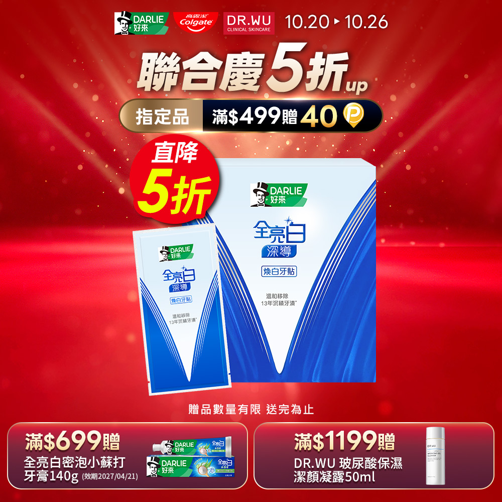 【DARLIE 好來】全亮白深導煥白牙貼14入/盒