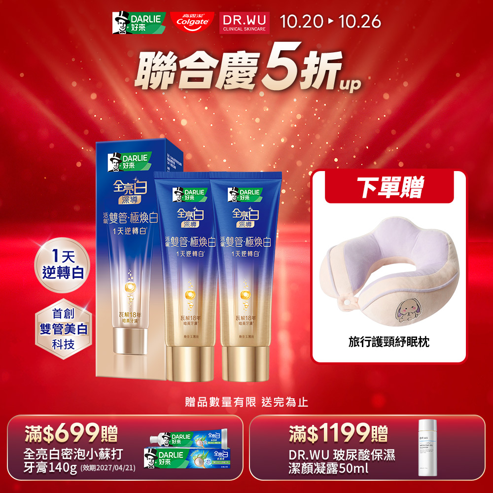 【DARLIE 好來】全亮白深導極煥白雙管牙膏100gx2