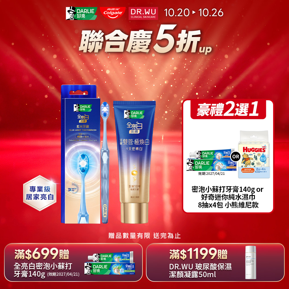 【DARLIE 好來】全亮白深導極煥白雙管牙膏100gx1入+全亮白深導藍光牙刷x1入