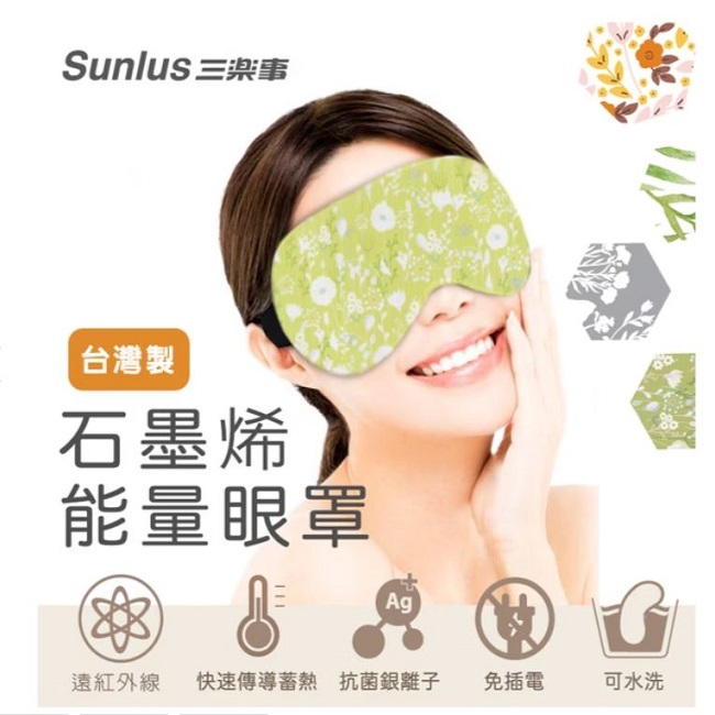 SUNLUS三樂事石墨烯能量眼罩