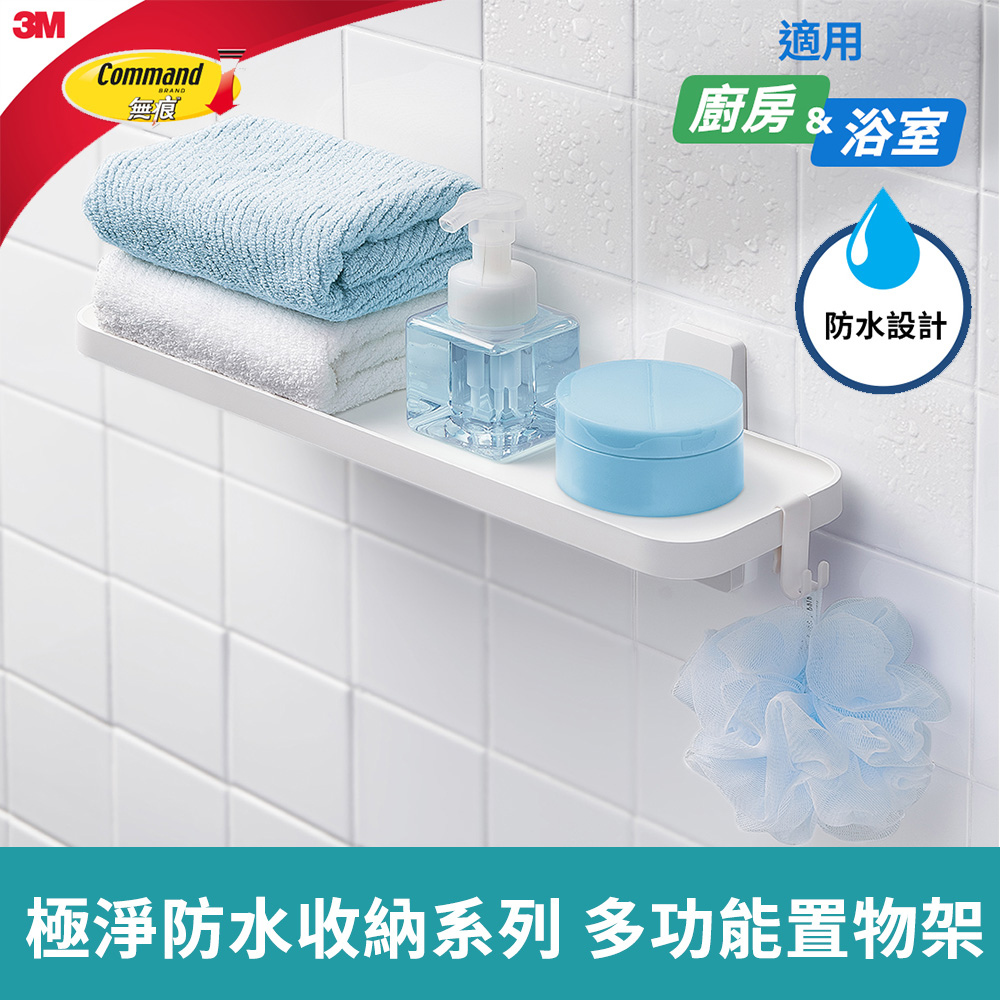 3M 無痕極淨防水收納系列 多功能置物架 17729-TC