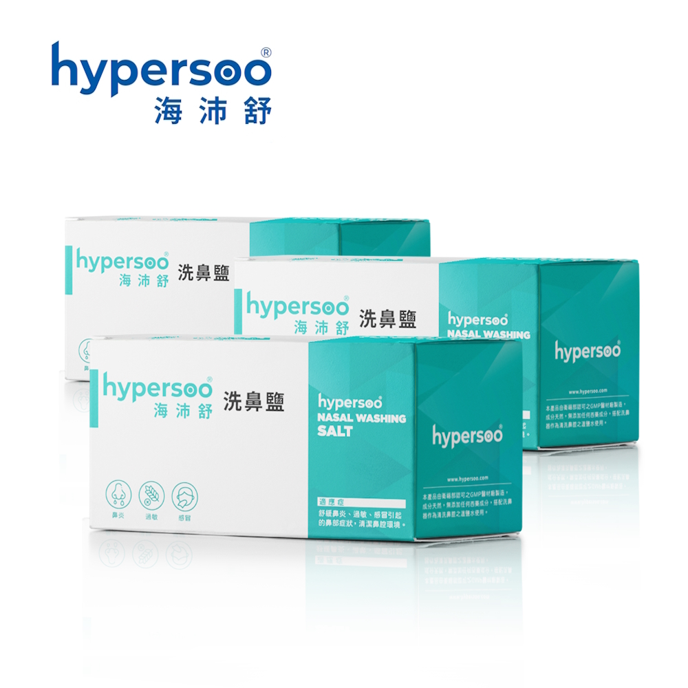【海沛舒 舒適洗鼻】洗鼻鹽 x3盒 衛福部認證(30包/盒)(認證、安心、舒適)