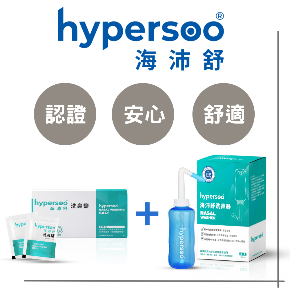 【海沛舒 舒適洗鼻】洗鼻組(洗鼻器1盒+洗鼻鹽1盒)衛福部認證 (認證、安心、舒適)