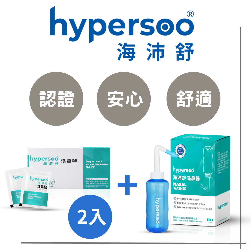 【海沛舒 舒適洗鼻】洗鼻組(洗鼻器1盒+洗鼻鹽2盒)衛福部認證 (認證、安心、舒適)