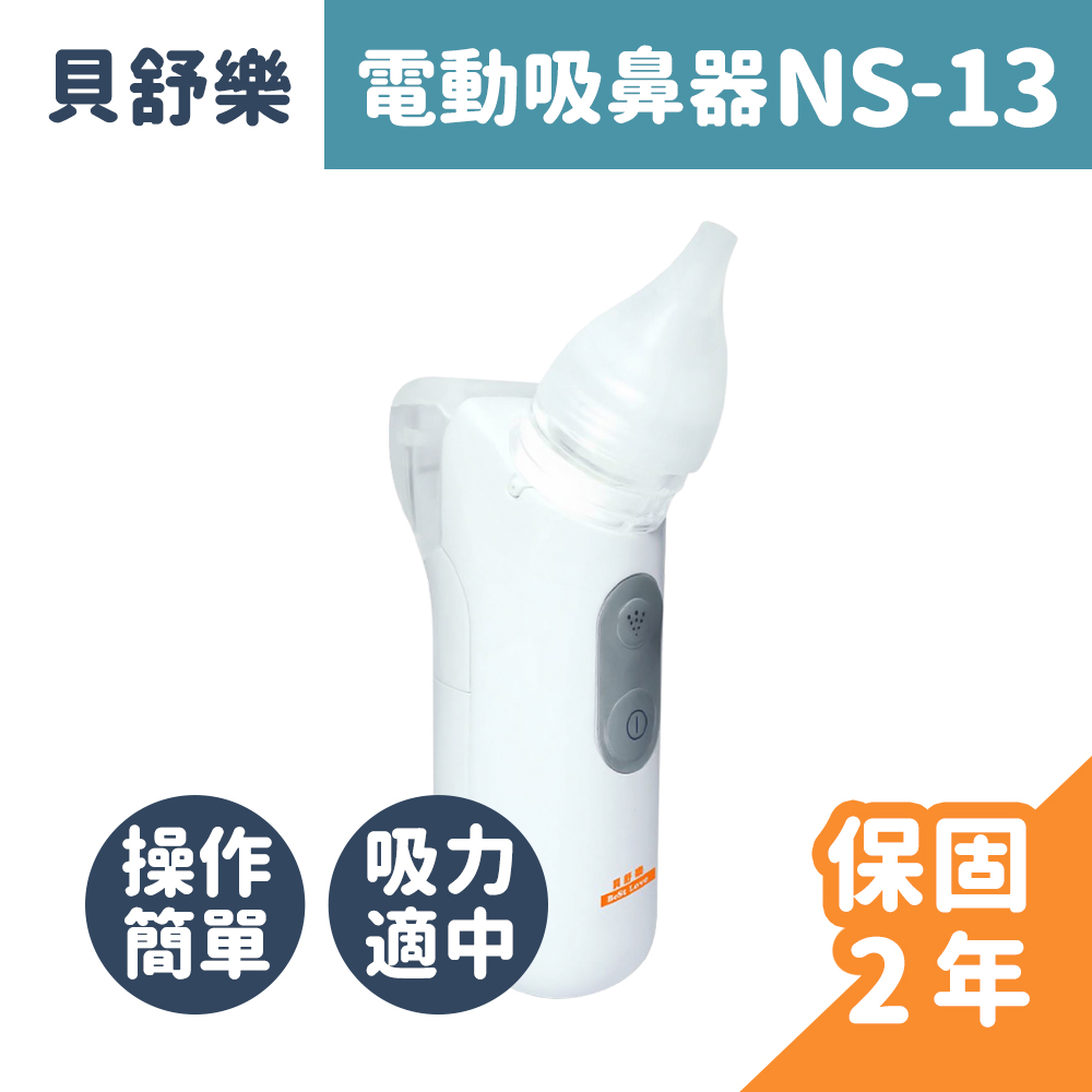 貝舒樂 電動吸鼻器 NS-13